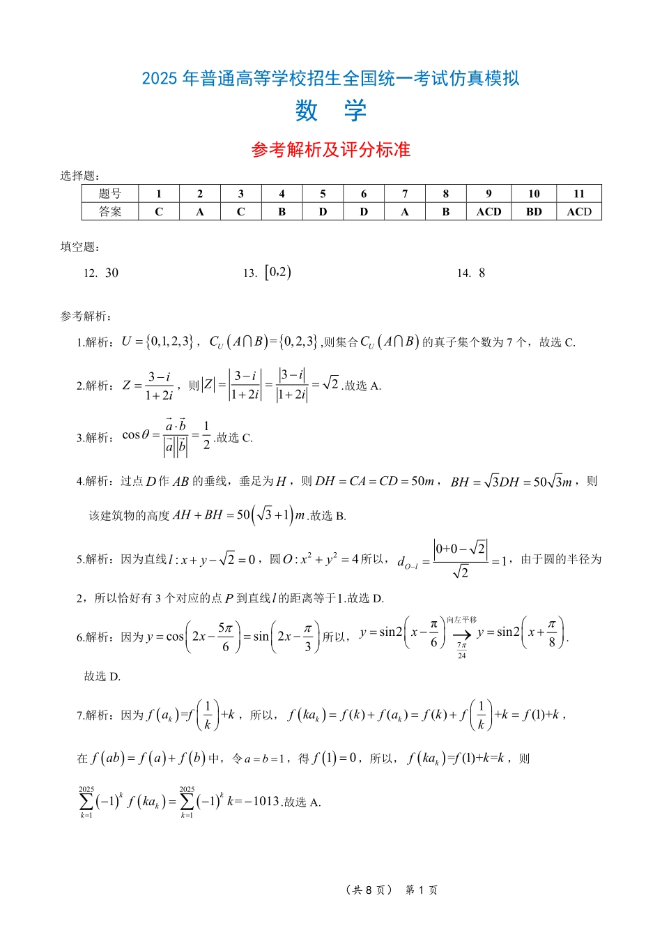 数学试卷（确定卷）答案【湖北卷】湖北省（恩施高中、夷陵中学、郧阳中学）2025届高三仿真模拟新高考I卷（确定卷）（5.26-5.27）.pdf_第1页
