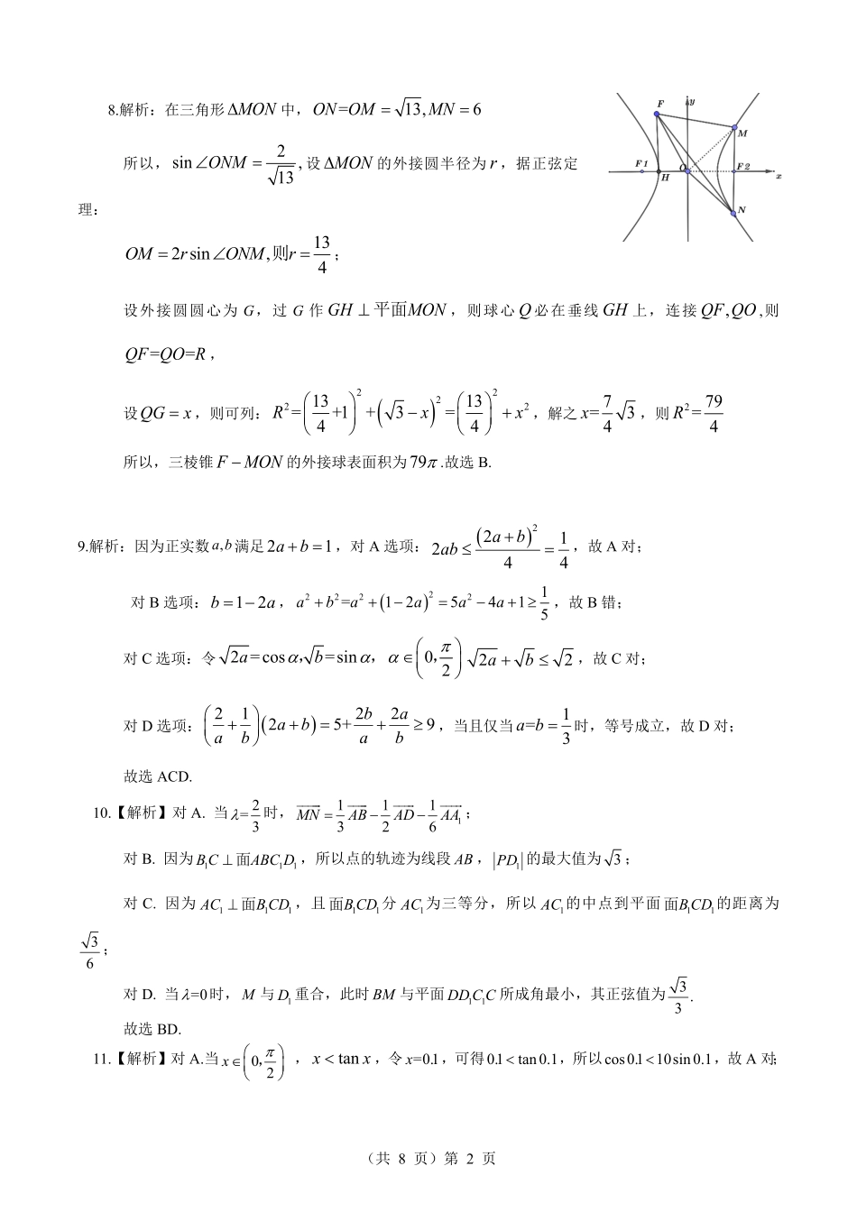 数学试卷（确定卷）答案【湖北卷】湖北省（恩施高中、夷陵中学、郧阳中学）2025届高三仿真模拟新高考I卷（确定卷）（5.26-5.27）.pdf_第2页