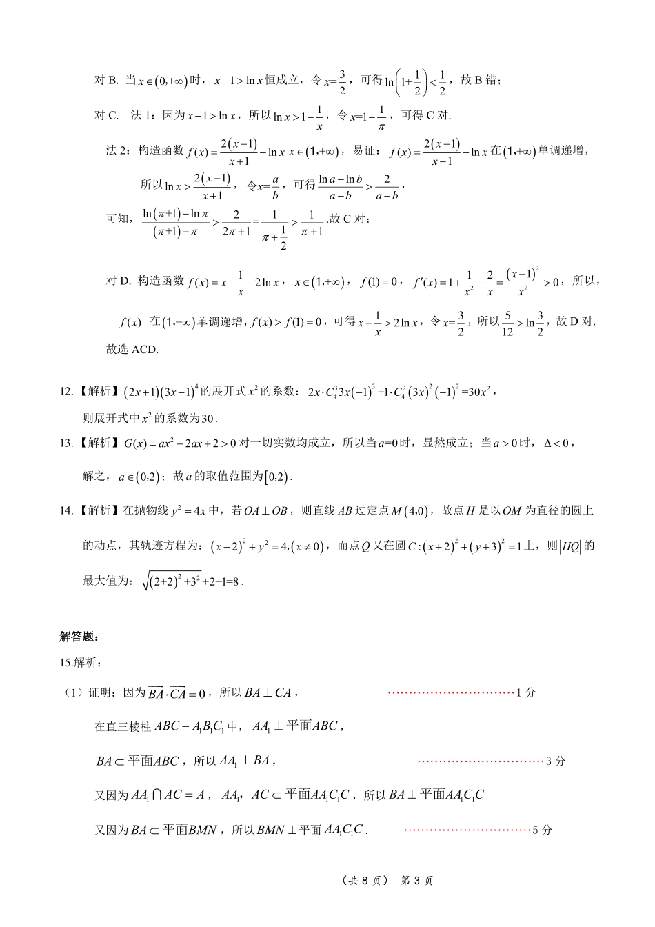 数学试卷（确定卷）答案【湖北卷】湖北省（恩施高中、夷陵中学、郧阳中学）2025届高三仿真模拟新高考I卷（确定卷）（5.26-5.27）.pdf_第3页