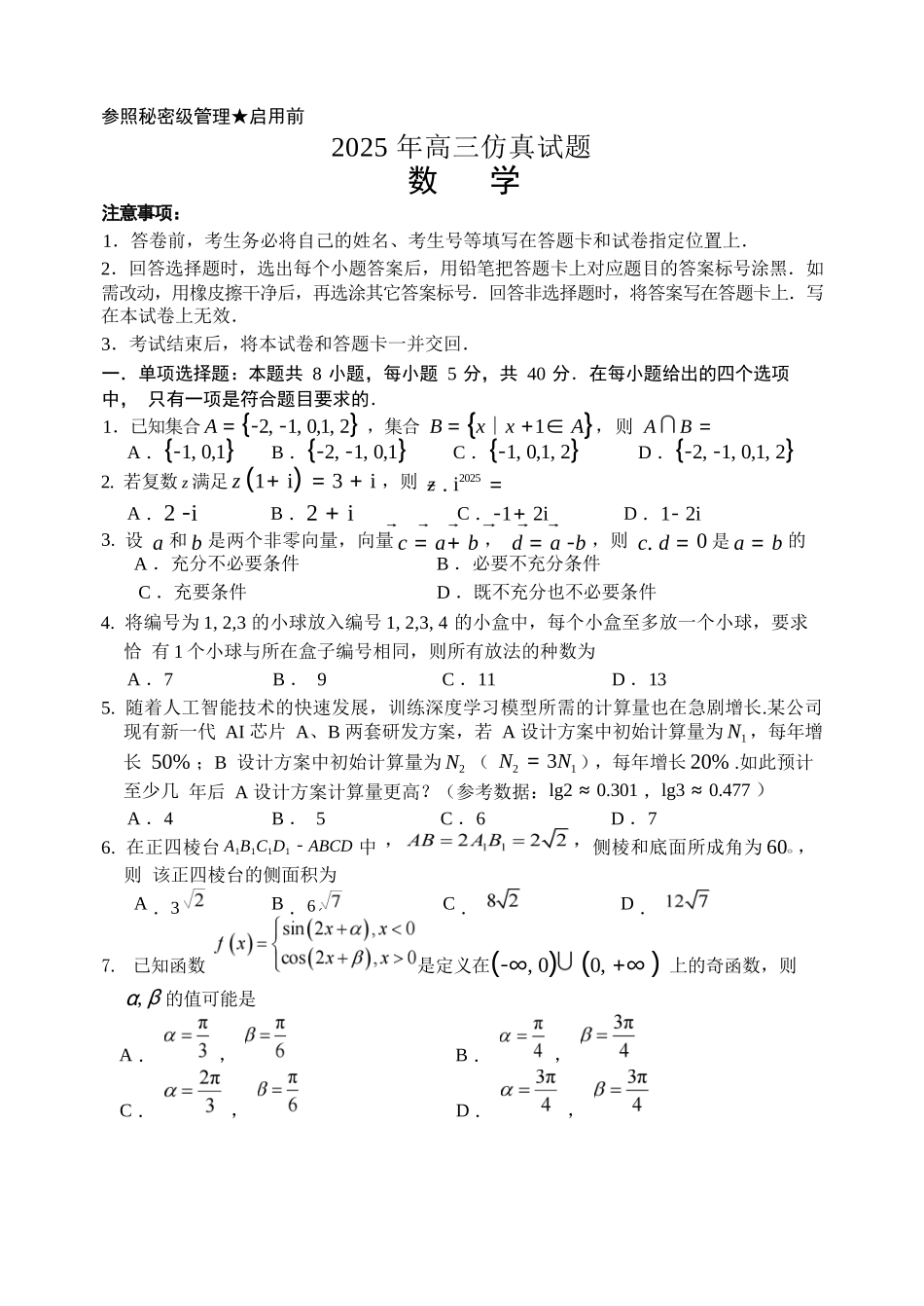 数学试卷（淄博三模）【山东卷】山东省淄博市2025届高三仿真考试试题（淄博三模）(5.24-5.26).docx_第1页
