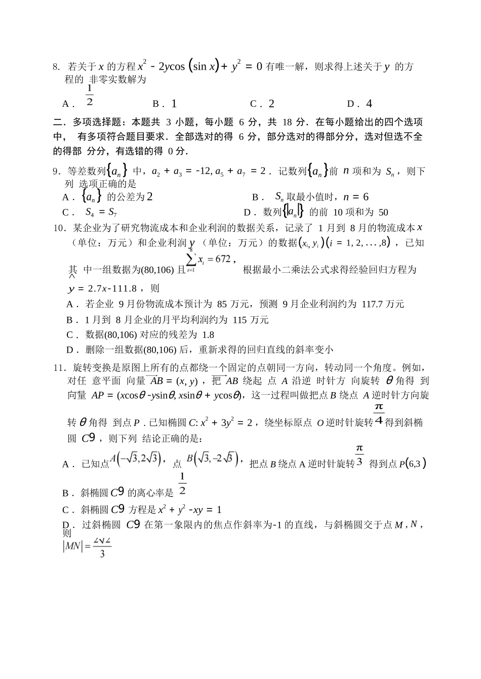 数学试卷（淄博三模）【山东卷】山东省淄博市2025届高三仿真考试试题（淄博三模）(5.24-5.26).docx_第2页