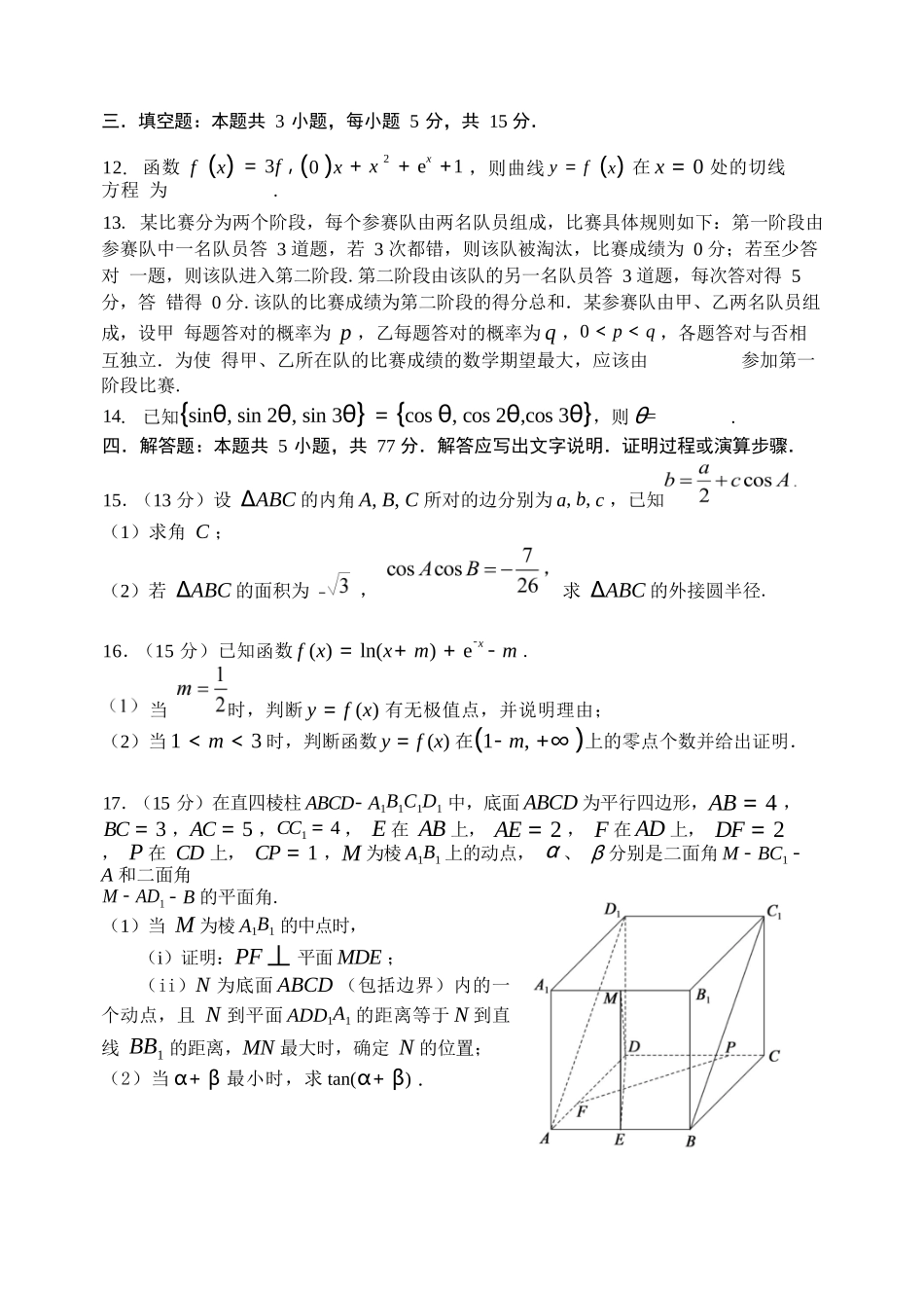 数学试卷（淄博三模）【山东卷】山东省淄博市2025届高三仿真考试试题（淄博三模）(5.24-5.26).docx_第3页