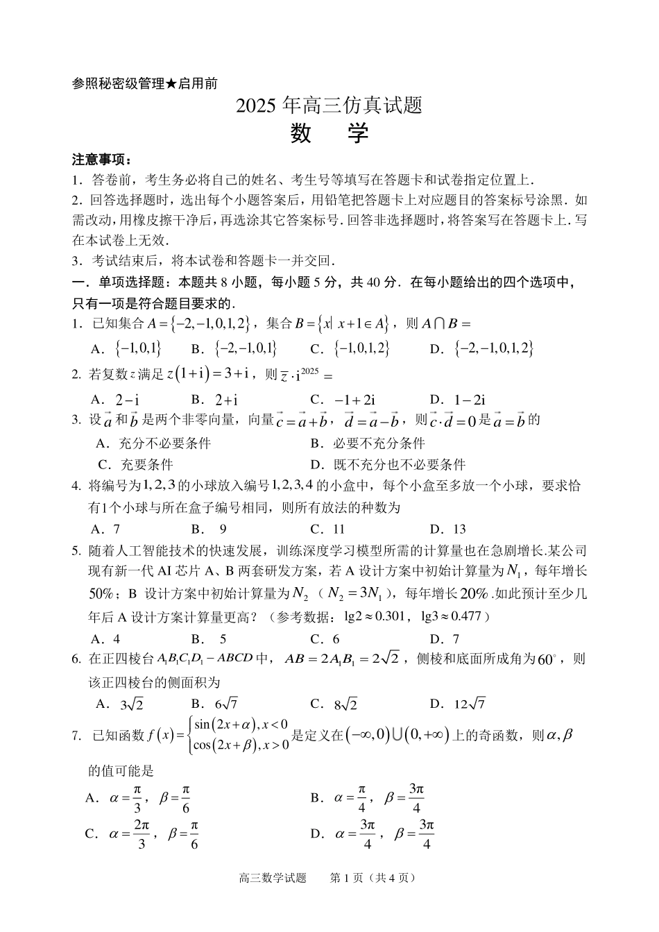 数学试卷（淄博三模）【山东卷】山东省淄博市2025届高三仿真考试试题（淄博三模）(5.24-5.26).pdf_第1页