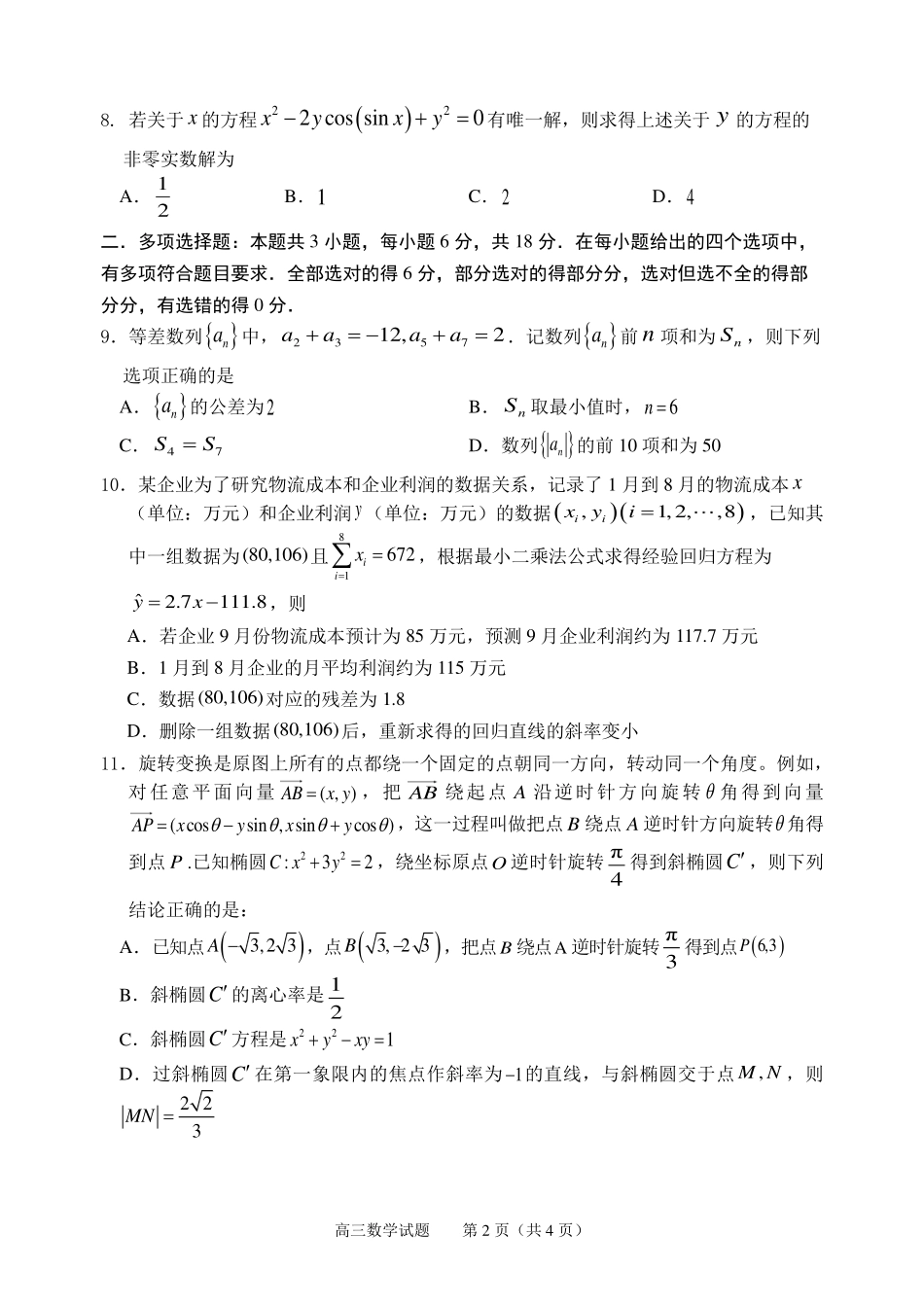数学试卷（淄博三模）【山东卷】山东省淄博市2025届高三仿真考试试题（淄博三模）(5.24-5.26).pdf_第2页