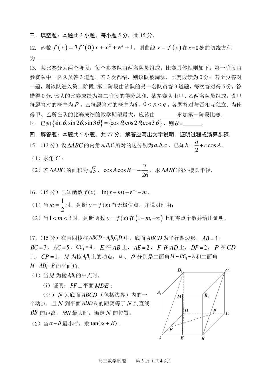 数学试卷（淄博三模）【山东卷】山东省淄博市2025届高三仿真考试试题（淄博三模）(5.24-5.26).pdf_第3页