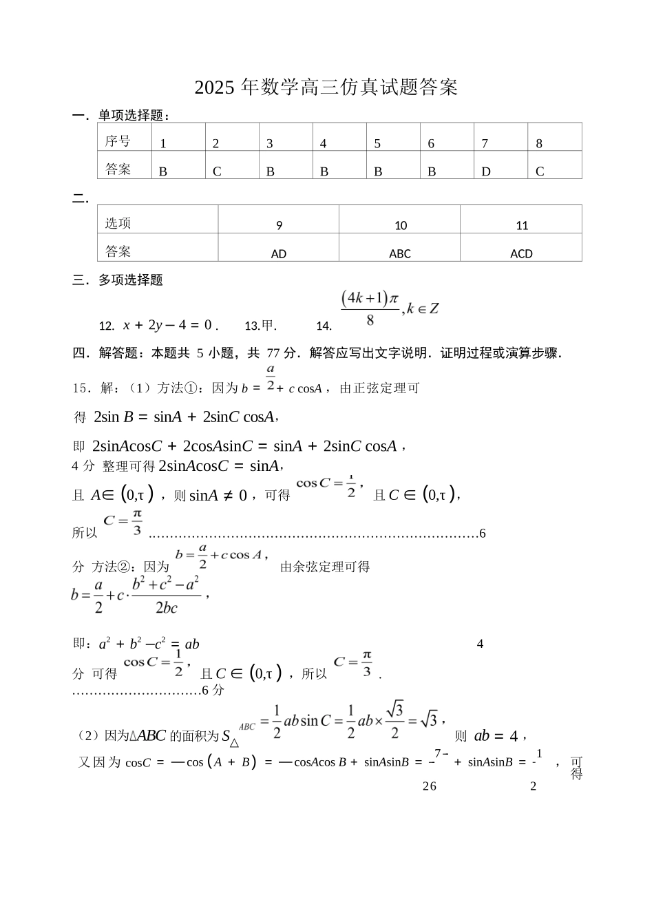 数学试卷（淄博三模）答案【山东卷】山东省淄博市2025届高三仿真考试试题（淄博三模）(5.24-5.26).docx_第1页