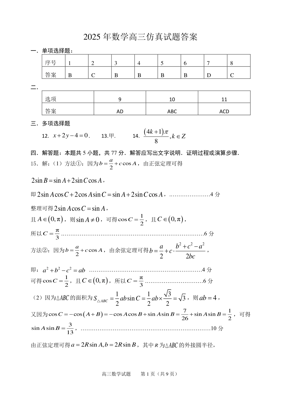 数学试卷（淄博三模）答案【山东卷】山东省淄博市2025届高三仿真考试试题（淄博三模）(5.24-5.26).pdf_第1页