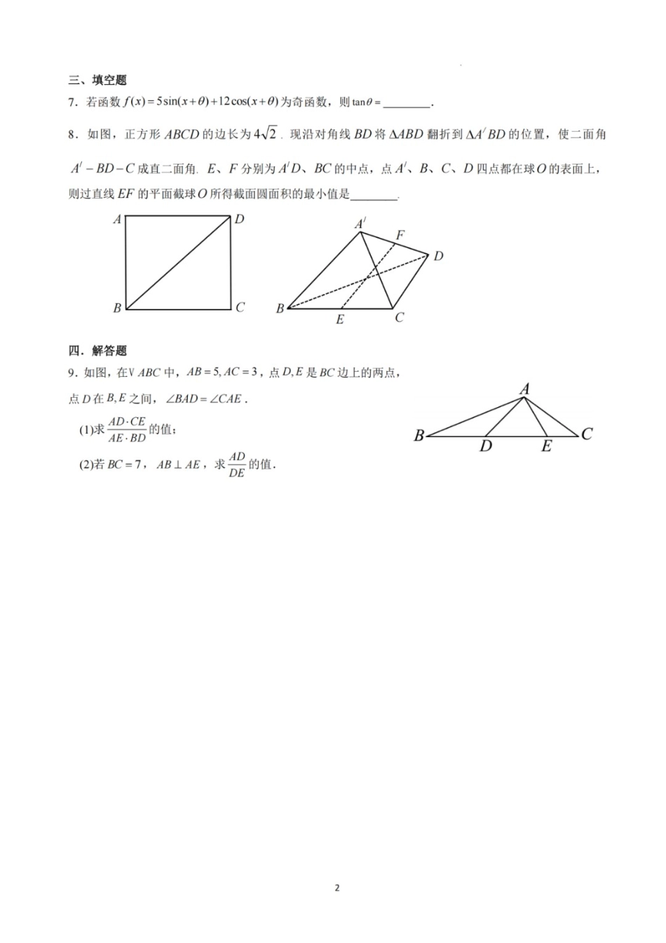 数学试卷【Top5强校】【湖南卷】湖南省长沙市长郡中学2025届高三下学期6月考前保温卷（一）（6.4-6.5）.docx_第2页