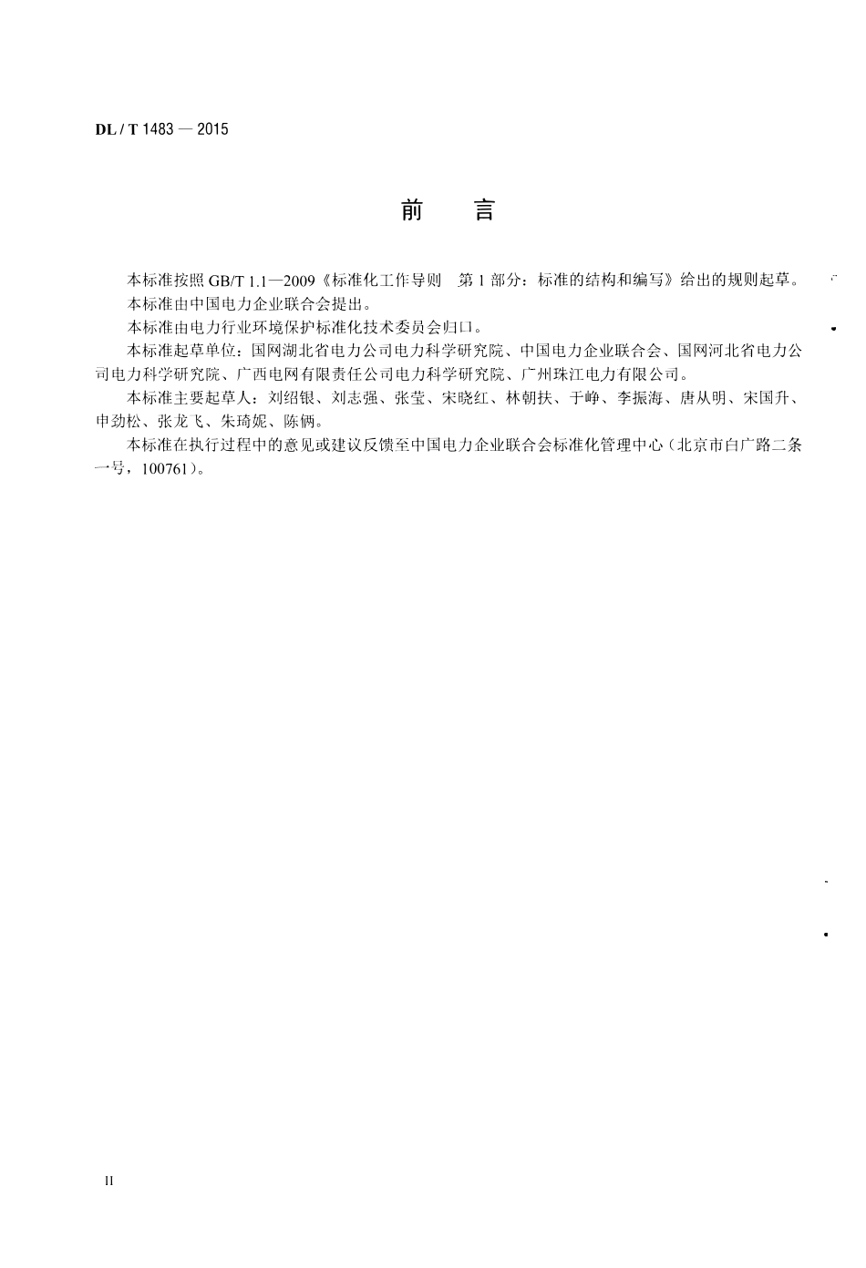 DLT1483-2015 石灰石-石膏湿法烟气脱硫系统化学及物理特性试验方法.pdf_第3页