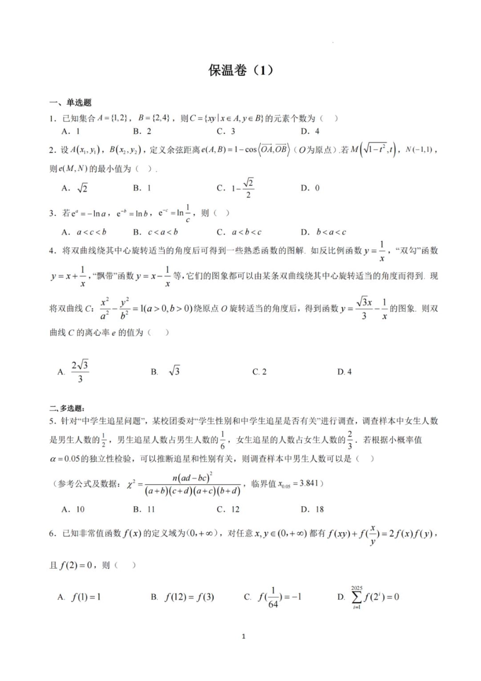 数学试卷【Top5强校】【湖南卷】湖南省长沙市长郡中学2025届高三下学期6月考前保温卷（一）（6.4-6.5）.pdf_第1页