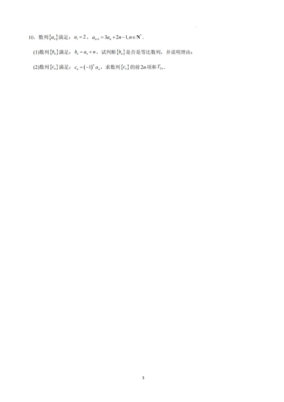 数学试卷【Top5强校】【湖南卷】湖南省长沙市长郡中学2025届高三下学期6月考前保温卷（一）（6.4-6.5）.pdf_第3页