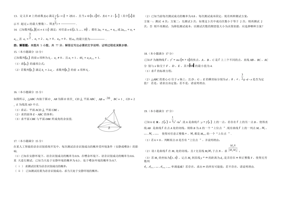 数学试卷【Top20强校】【安徽卷】安徽省合肥一中2025届高三5月28-30日高考保温卷（5.28-5.30）.docx_第2页