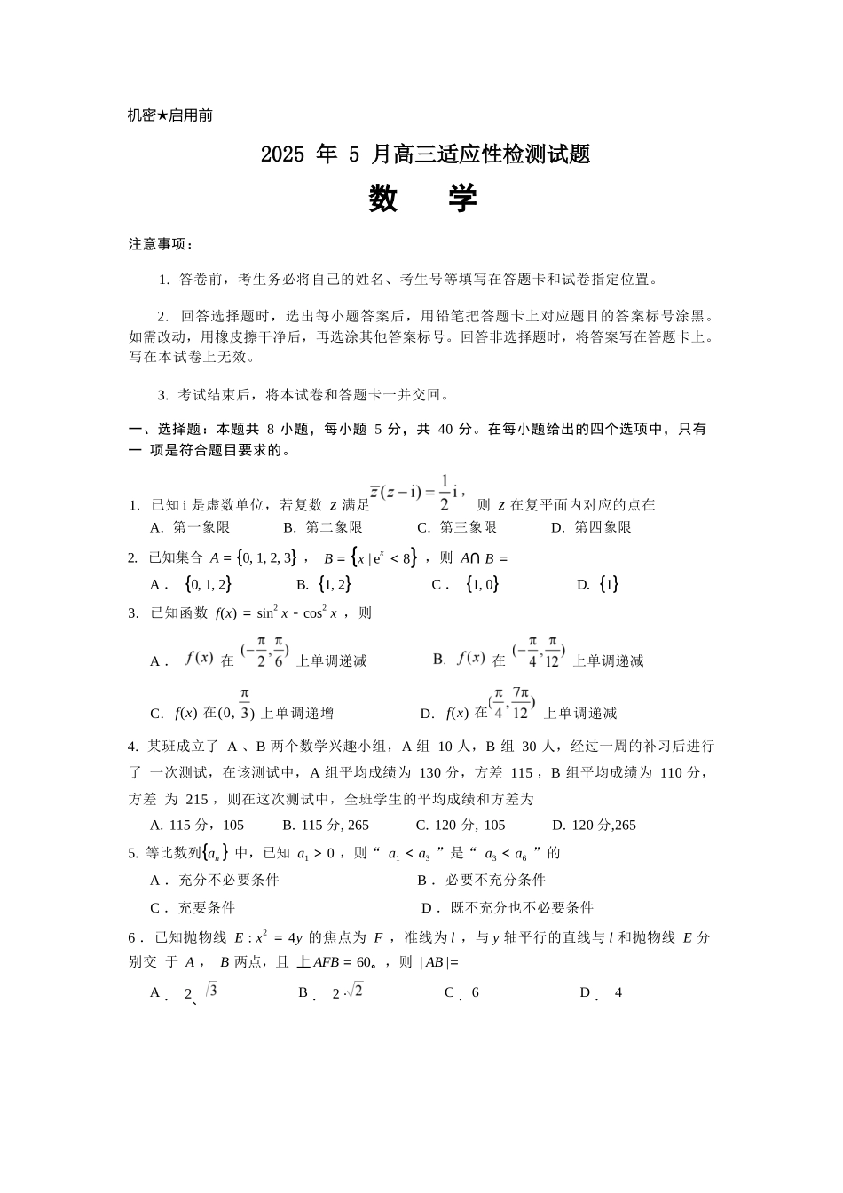 数学试卷【百强校】【山东卷】山东省山东师范大学附属中学2025年5月高三适应性检测测试（5.25-5.26）.docx_第1页