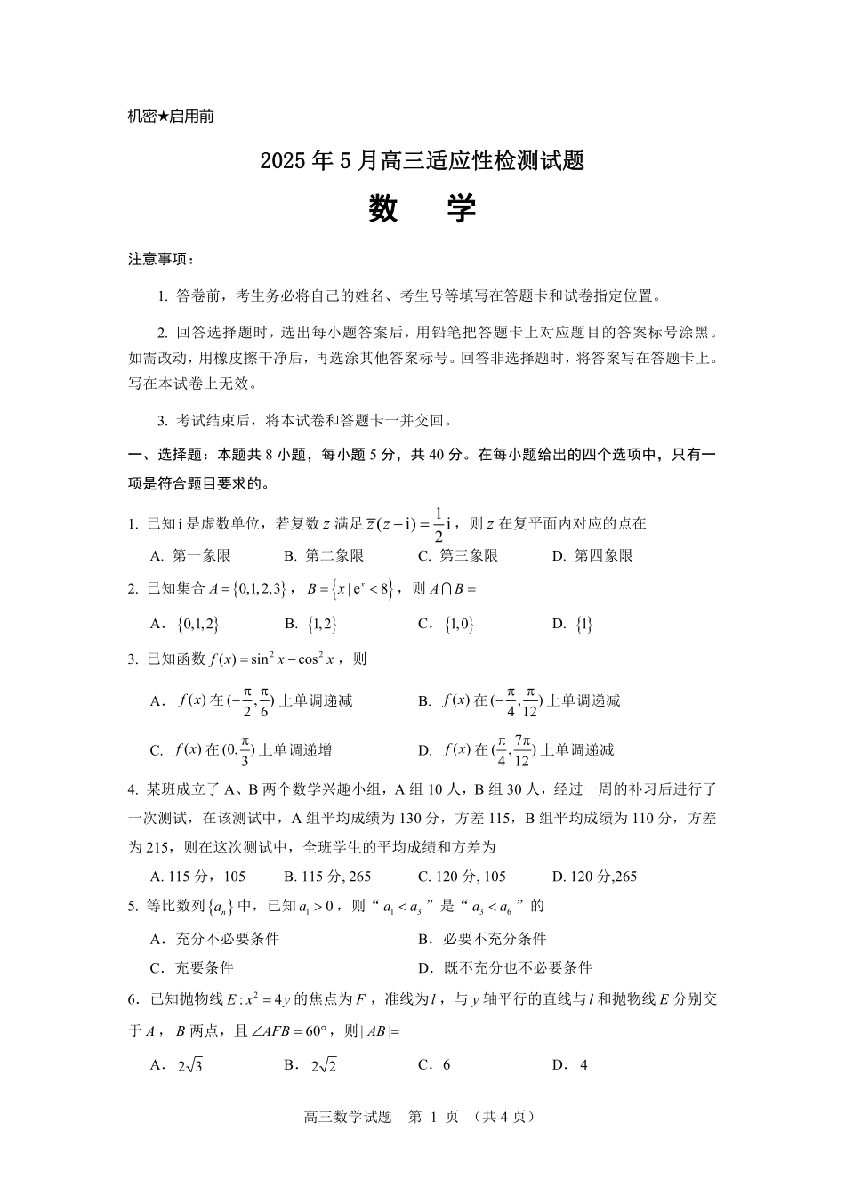 数学试卷【百强校】【山东卷】山东省山东师范大学附属中学2025年5月高三适应性检测测试（5.25-5.26）.pdf_第1页