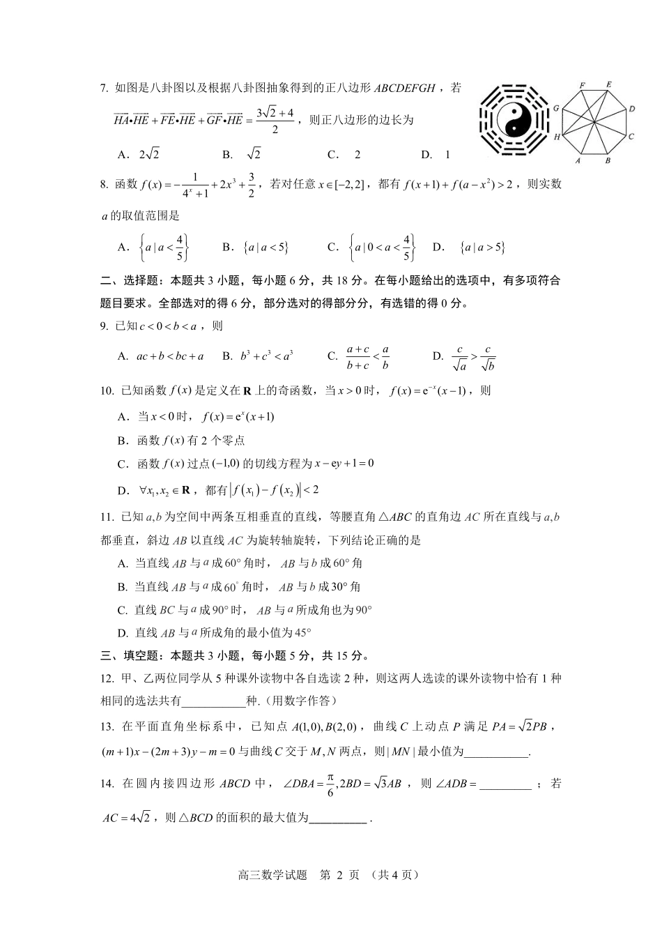 数学试卷【百强校】【山东卷】山东省山东师范大学附属中学2025年5月高三适应性检测测试（5.25-5.26）.pdf_第2页