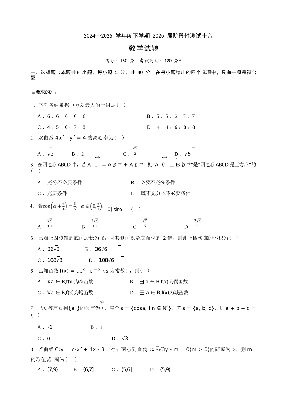数学试卷【广西卷】广西壮族自治区柳州高中2025届高三下学期高考前适应性练习暨2022级高三阶段性测试十六（5.14-5.16）.docx_第1页