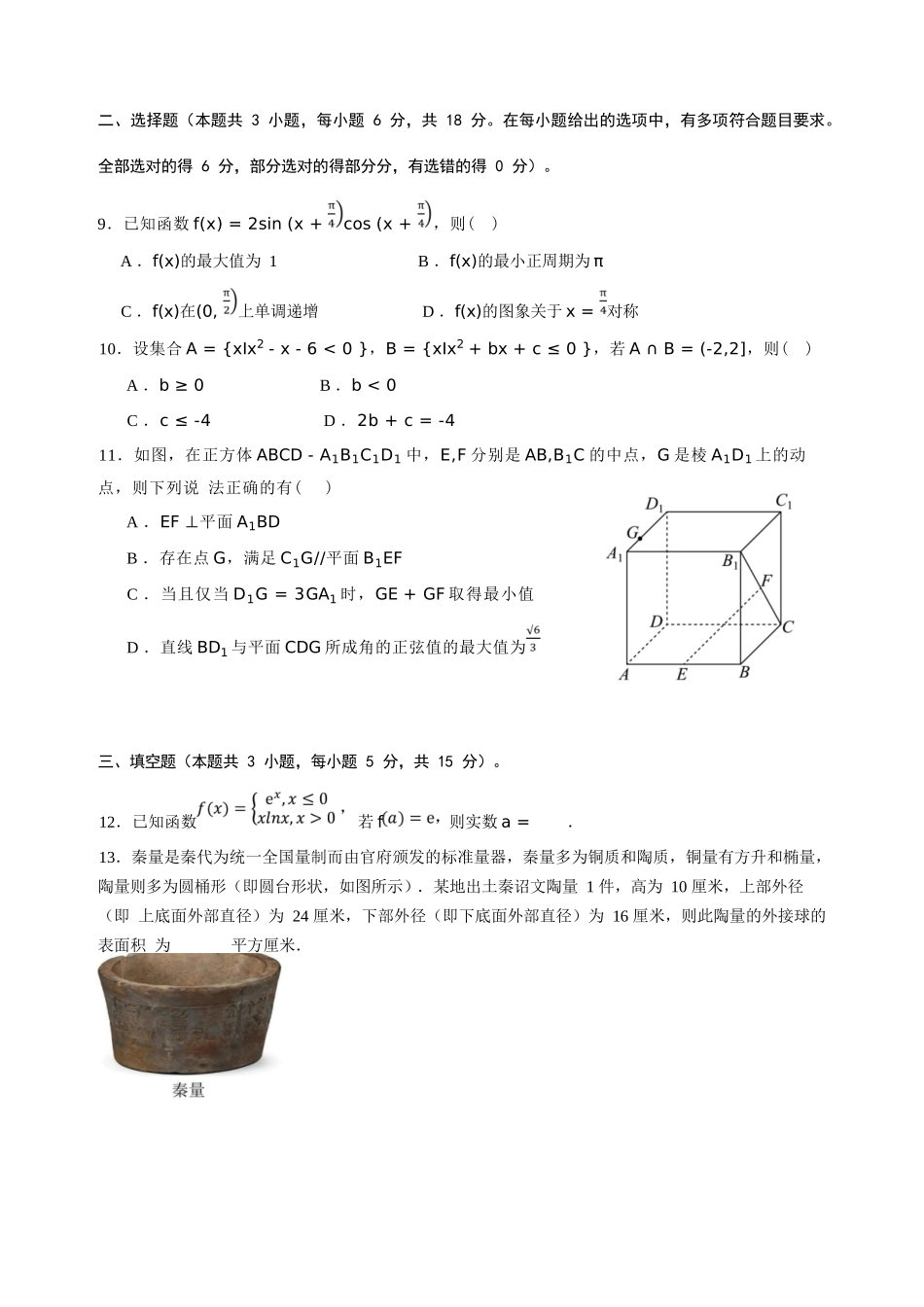 数学试卷【广西卷】广西壮族自治区柳州高中2025届高三下学期高考前适应性练习暨2022级高三阶段性测试十六（5.14-5.16）.docx_第2页