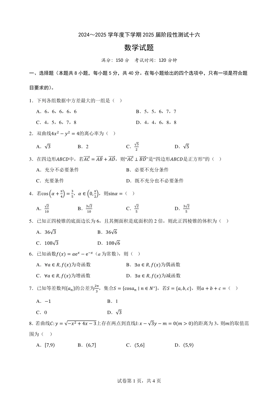 数学试卷【广西卷】广西壮族自治区柳州高中2025届高三下学期高考前适应性练习暨2022级高三阶段性测试十六（5.14-5.16）.pdf_第1页