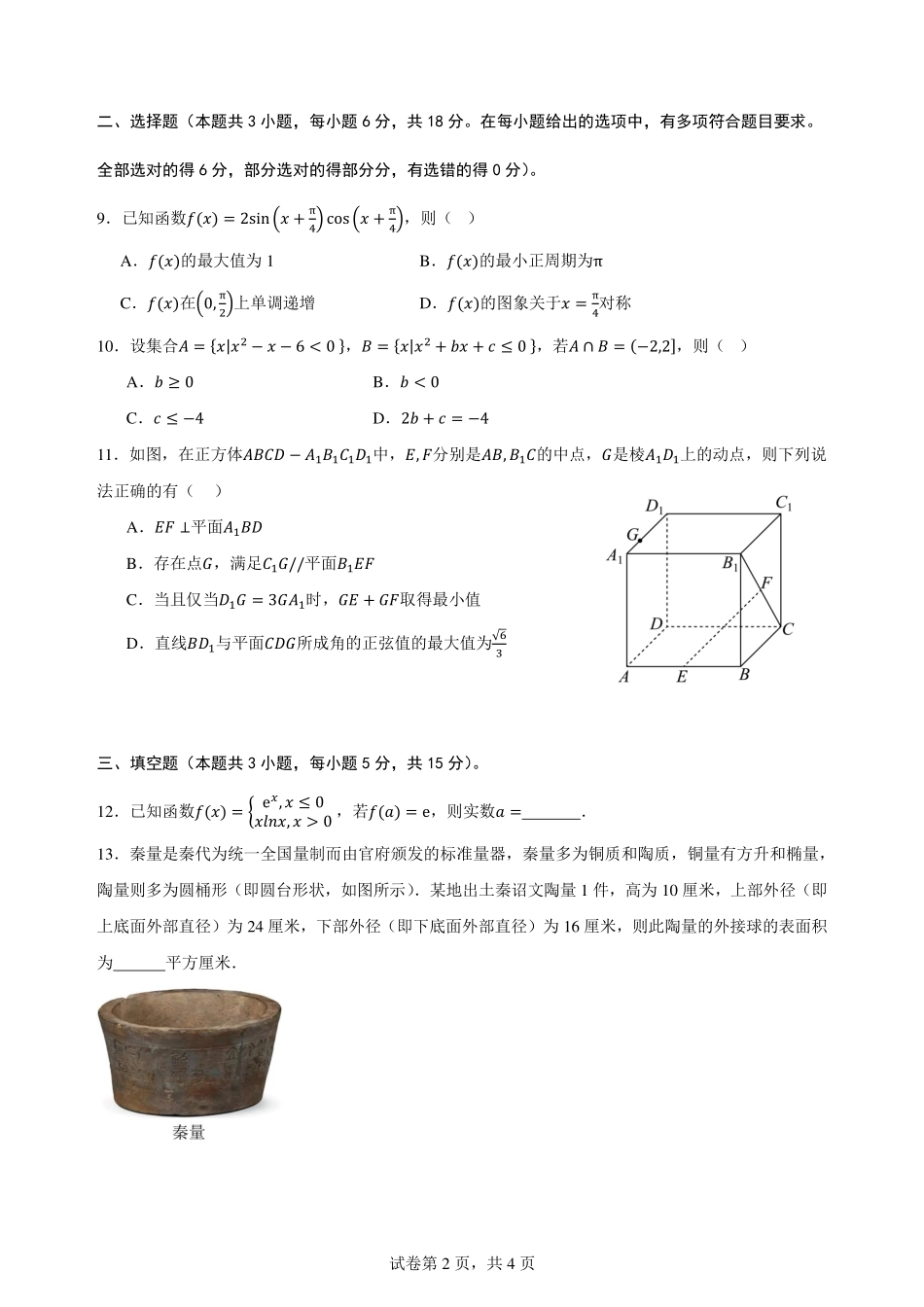 数学试卷【广西卷】广西壮族自治区柳州高中2025届高三下学期高考前适应性练习暨2022级高三阶段性测试十六（5.14-5.16）.pdf_第2页