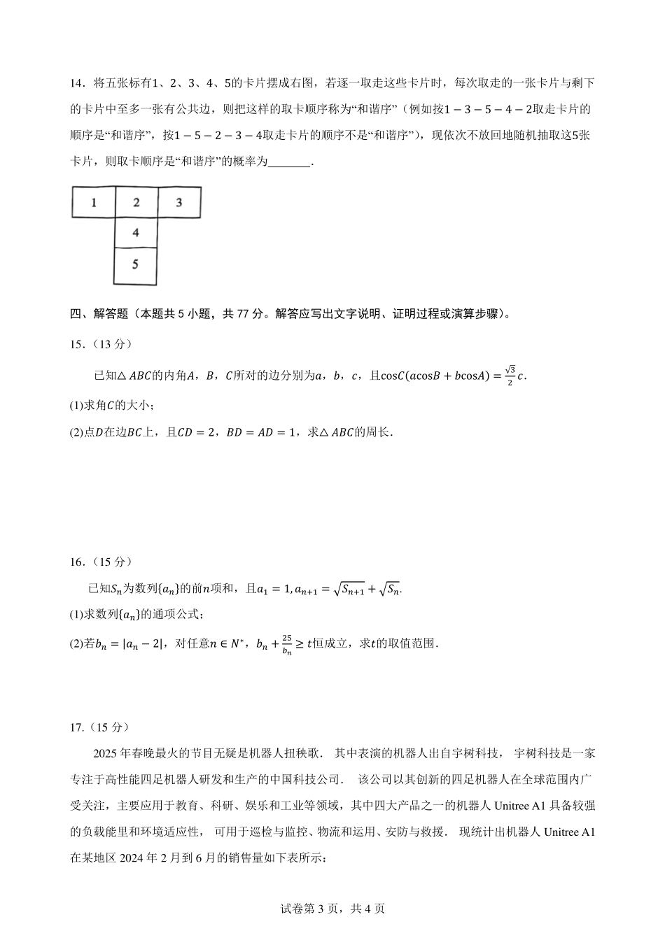 数学试卷【广西卷】广西壮族自治区柳州高中2025届高三下学期高考前适应性练习暨2022级高三阶段性测试十六（5.14-5.16）.pdf_第3页
