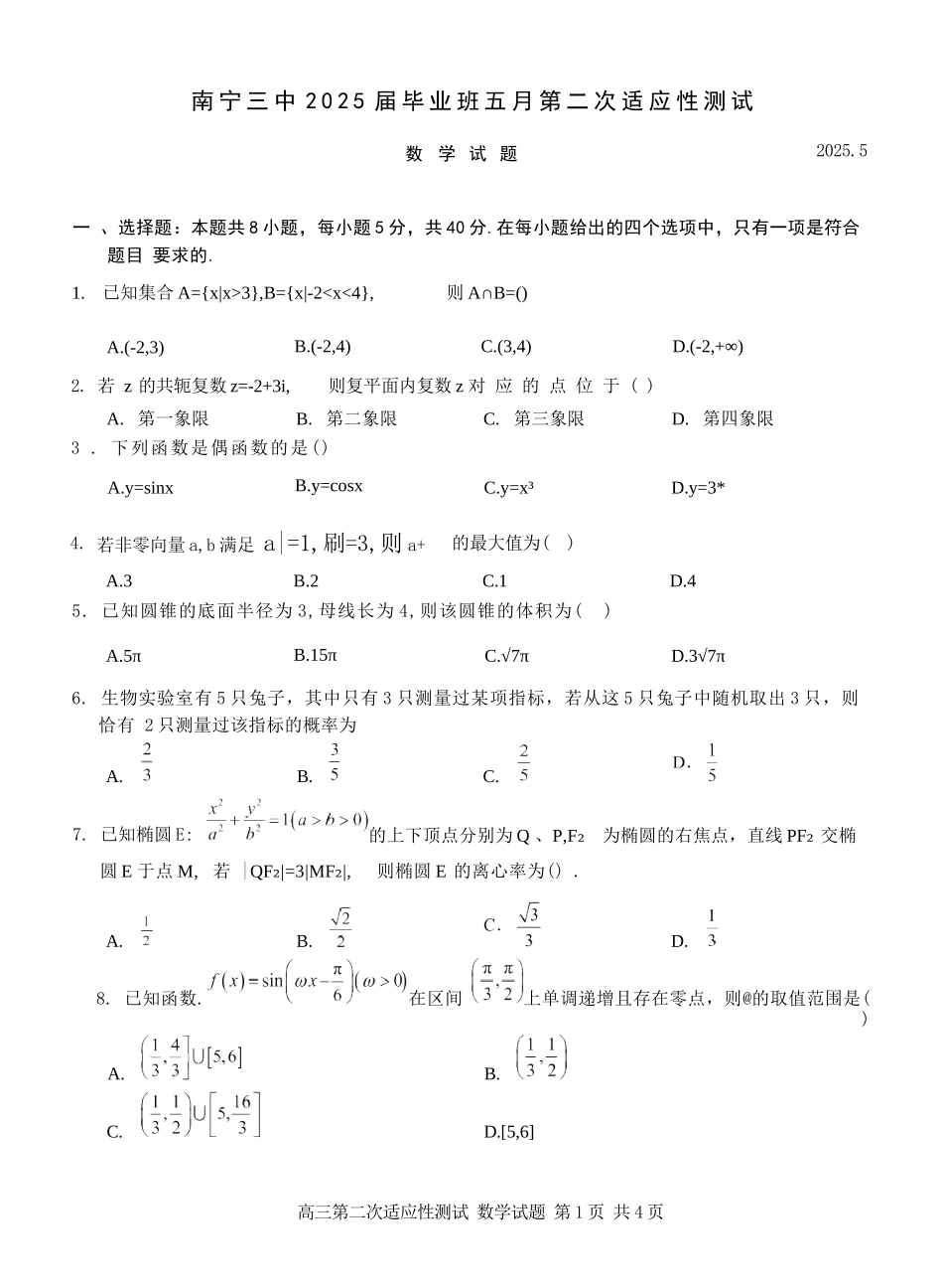 数学试卷【广西卷】广西壮族自治区南宁市第三中学2025届高三毕业班五月第二次适应性测试（南宁三中二模）（5.21-5.23）.docx_第1页