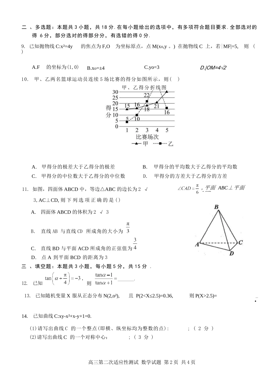 数学试卷【广西卷】广西壮族自治区南宁市第三中学2025届高三毕业班五月第二次适应性测试（南宁三中二模）（5.21-5.23）.docx_第2页