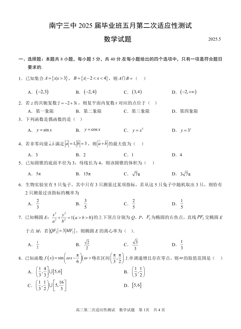 数学试卷【广西卷】广西壮族自治区南宁市第三中学2025届高三毕业班五月第二次适应性测试（南宁三中二模）（5.21-5.23）.pdf_第1页