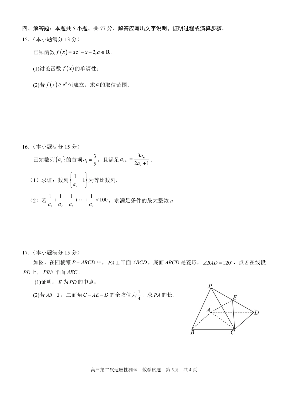 数学试卷【广西卷】广西壮族自治区南宁市第三中学2025届高三毕业班五月第二次适应性测试（南宁三中二模）（5.21-5.23）.pdf_第3页