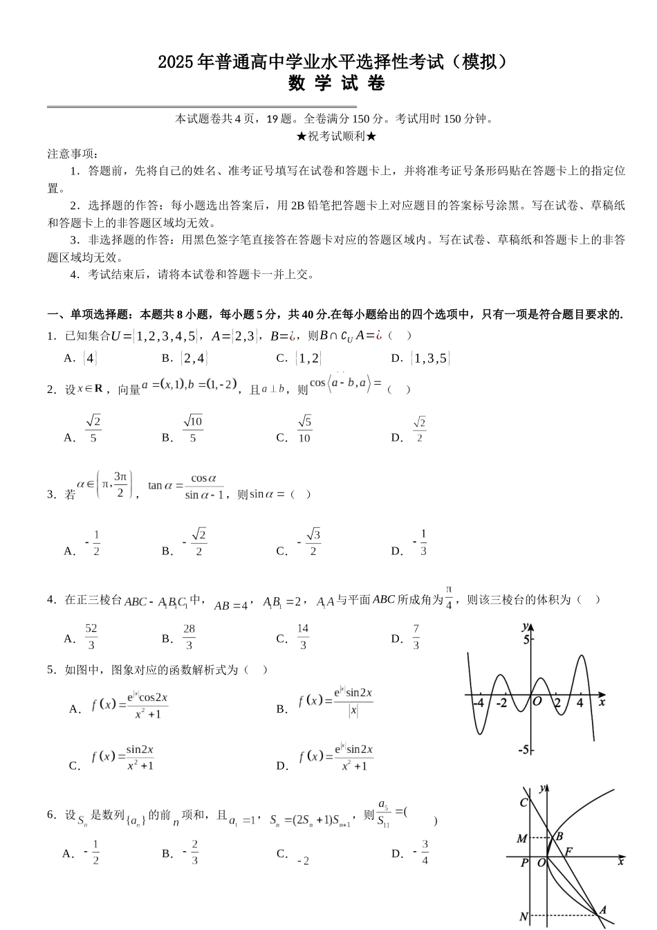 数学试卷【湖北名校】【湖北卷】湖北省沙市中学2025届高三下学期5月高考模拟预测（5.27-5.28）.docx_第1页