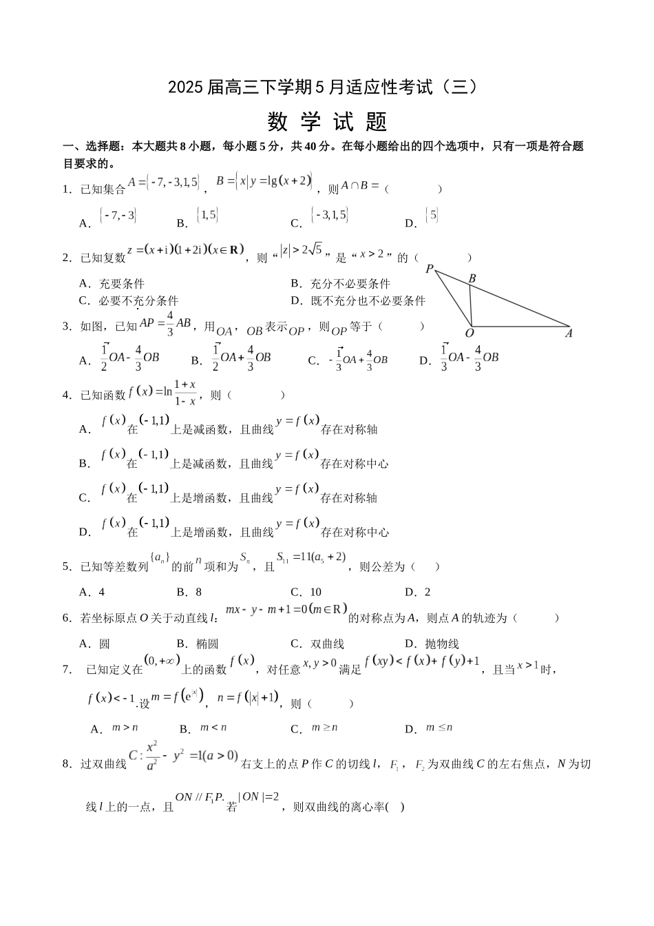 数学试卷【湖北名校】【湖北卷】湖北省襄阳五中2025届高三下学期5月适应性考试（三）（5.20-5.21）.docx_第1页