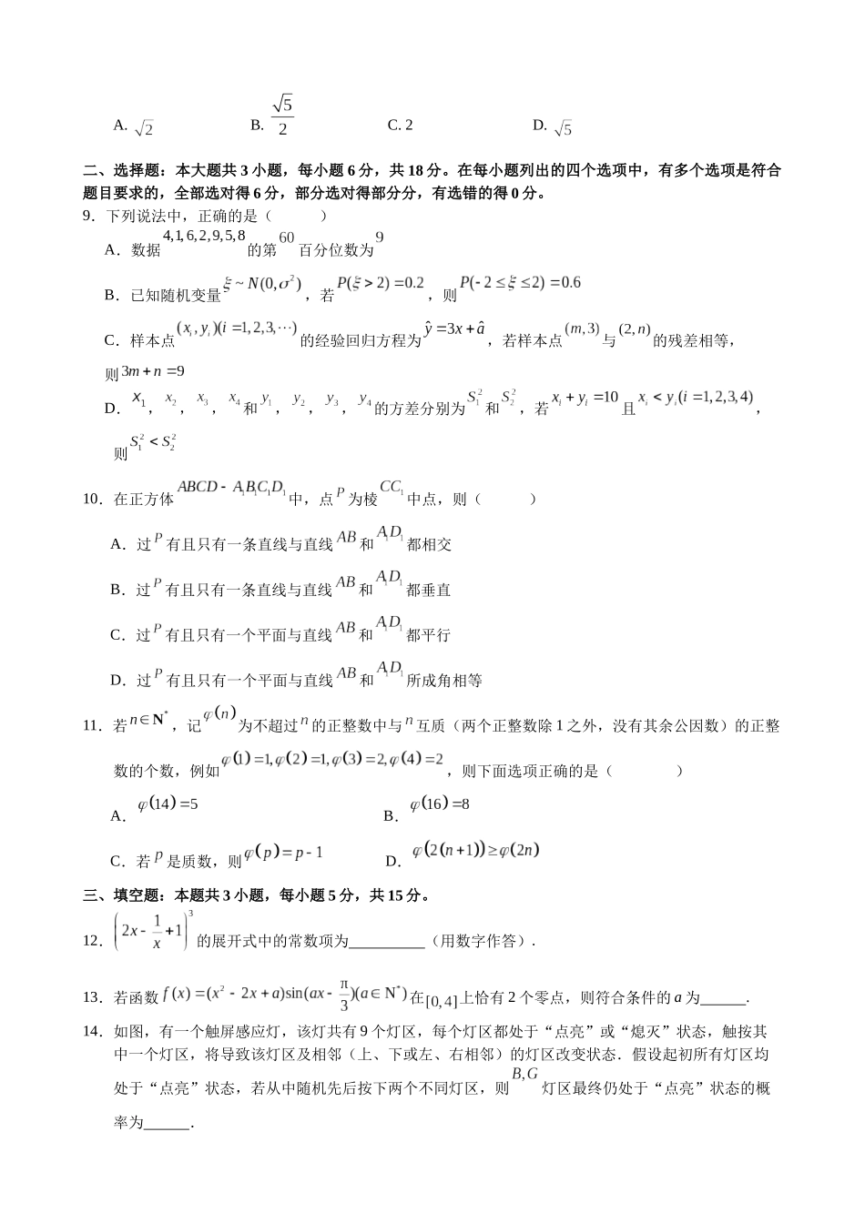 数学试卷【湖北名校】【湖北卷】湖北省襄阳五中2025届高三下学期5月适应性考试（三）（5.20-5.21）.docx_第2页