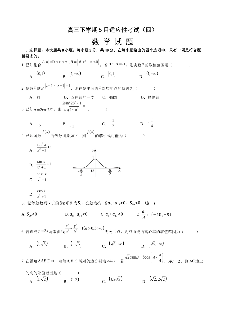 数学试卷【湖北名校】【湖北卷】湖北省襄阳五中2025届高三下学期5月适应性考试（四）（5.29-5.30））.docx_第1页