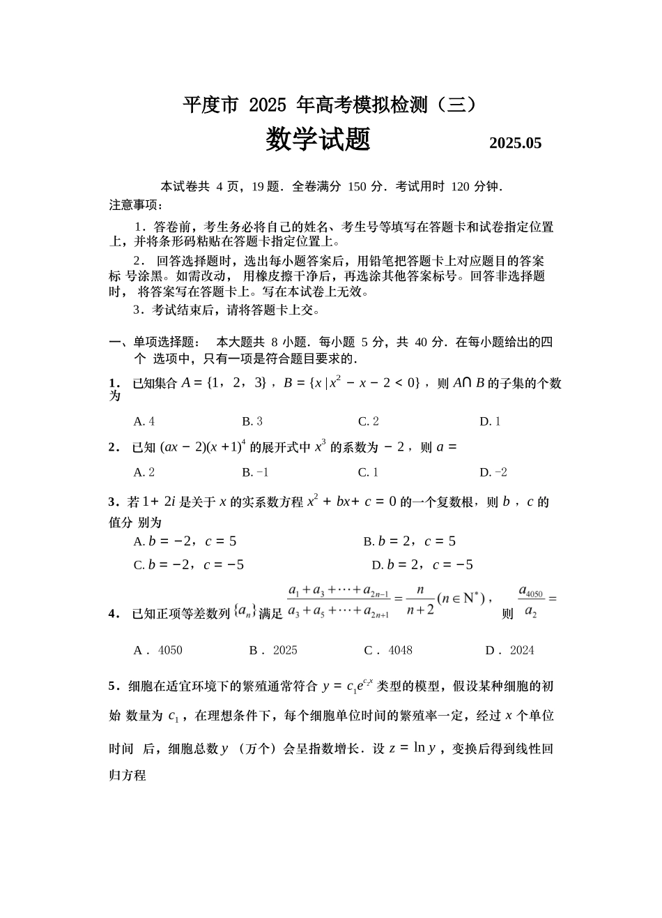 数学试卷【山东卷】山东省青岛市平度市2025年（届）高三高考模拟检测（三）（平度三模）（5.24-5.26）.docx_第1页