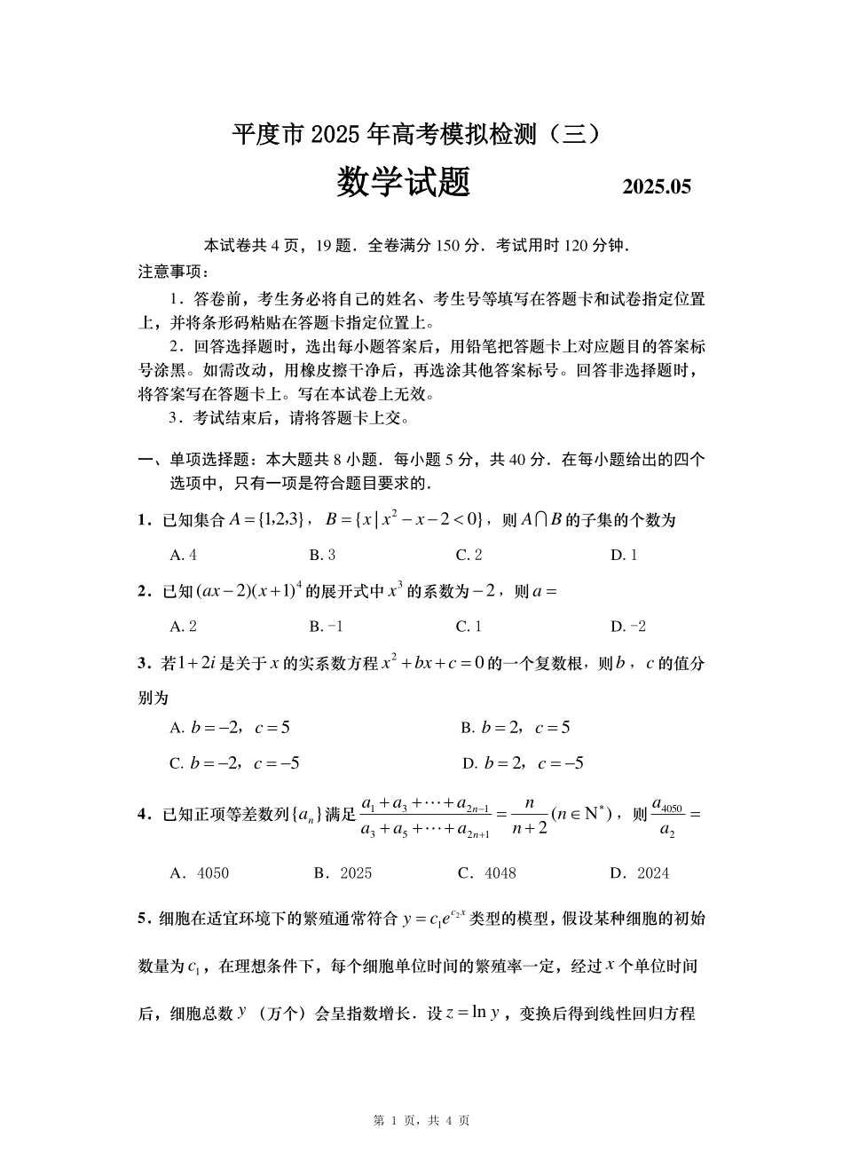 数学试卷【山东卷】山东省青岛市平度市2025年（届）高三高考模拟检测（三）（平度三模）（5.24-5.26）.pdf_第1页