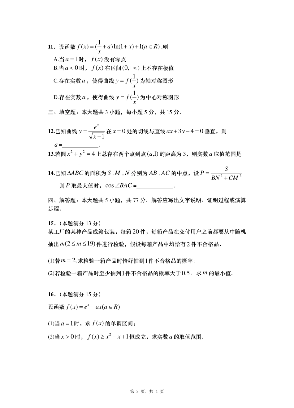 数学试卷【山东卷】山东省青岛市平度市2025年（届）高三高考模拟检测（三）（平度三模）（5.24-5.26）.pdf_第3页