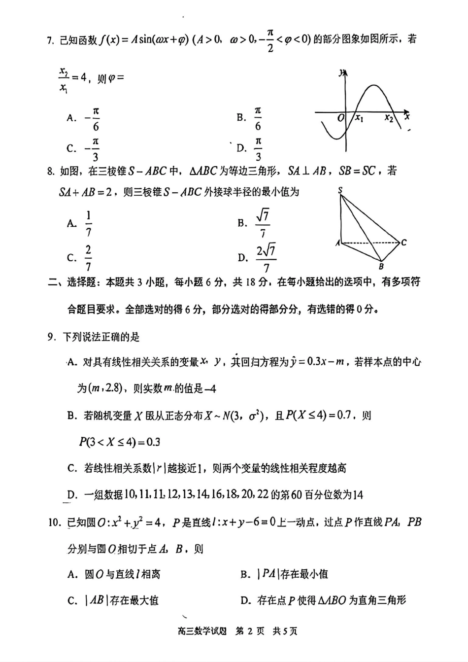 数学试卷【山东卷】山东省日照市2022级（2025届）高三5月校际联合考试（日照三模）（5.28-5.30）.pdf_第2页