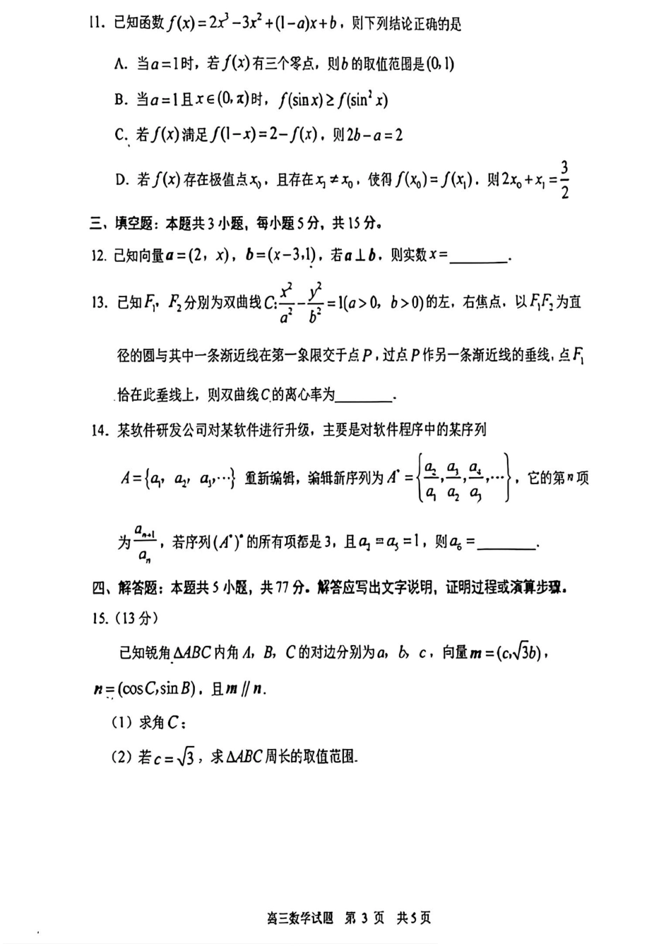 数学试卷【山东卷】山东省日照市2022级（2025届）高三5月校际联合考试（日照三模）（5.28-5.30）.pdf_第3页