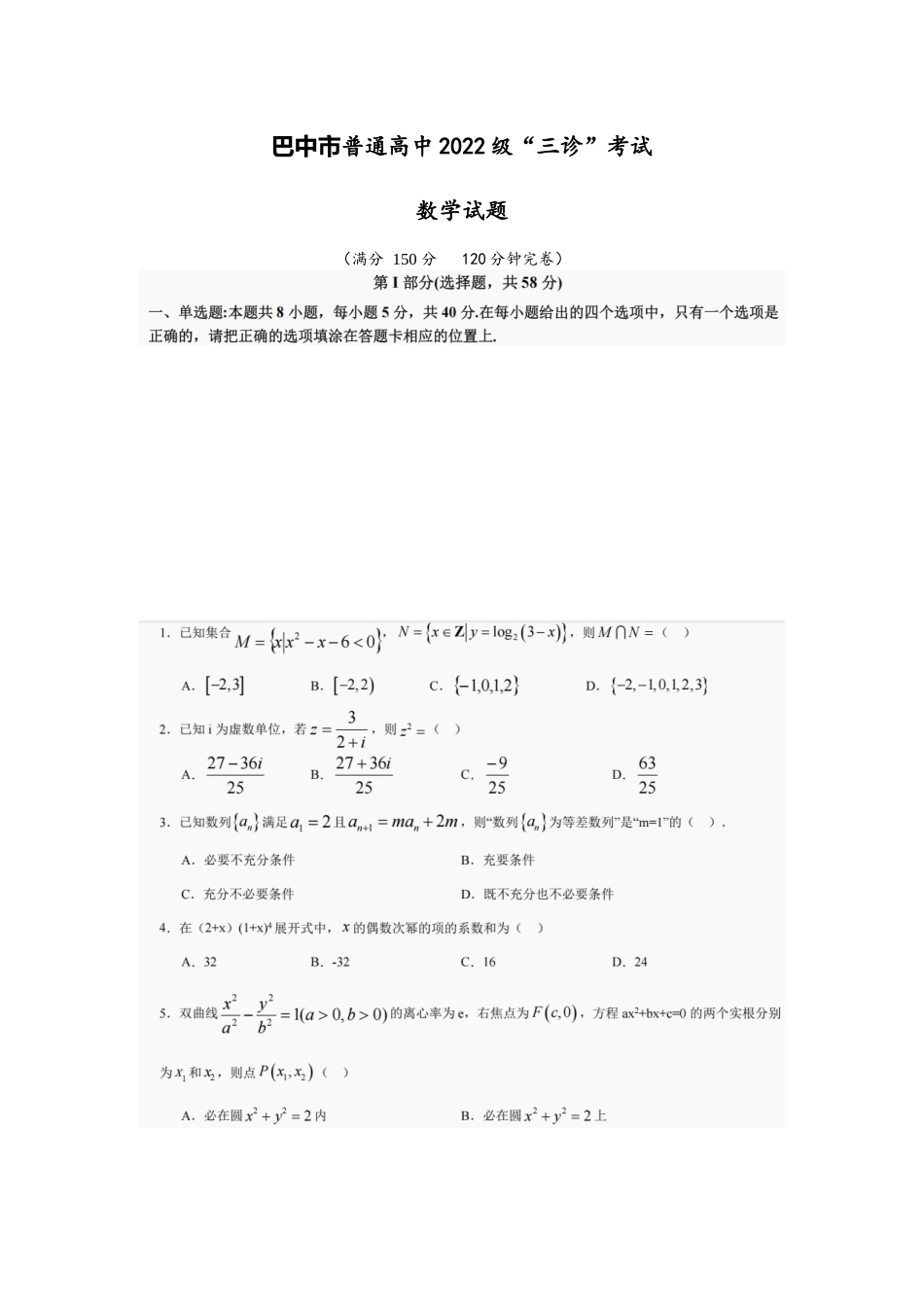 数学试卷【四川卷】四川省巴中市普通高中2022级（2025届）高三“三诊”考试（5.26-5.28）.docx_第1页