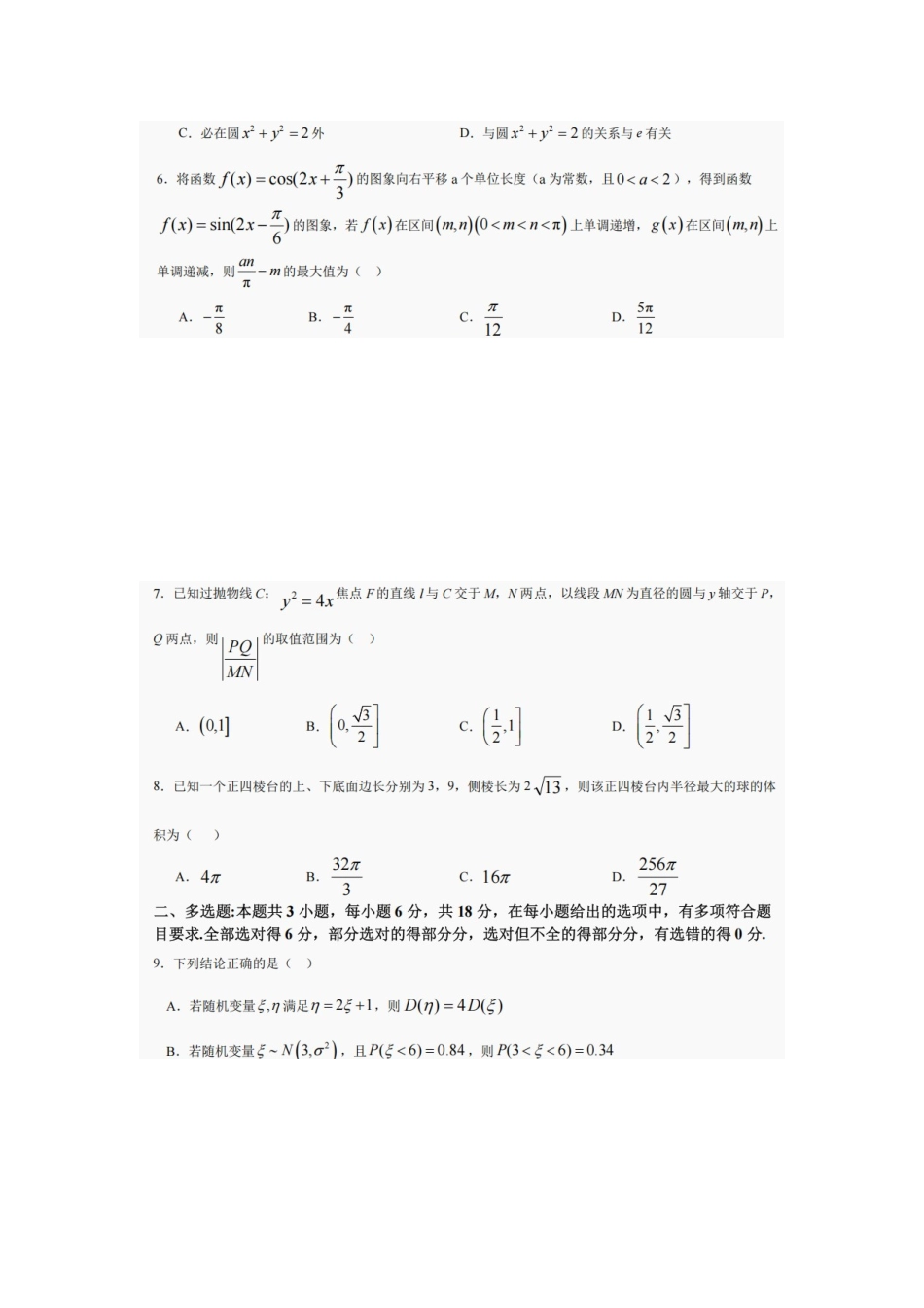 数学试卷【四川卷】四川省巴中市普通高中2022级（2025届）高三“三诊”考试（5.26-5.28）.docx_第2页