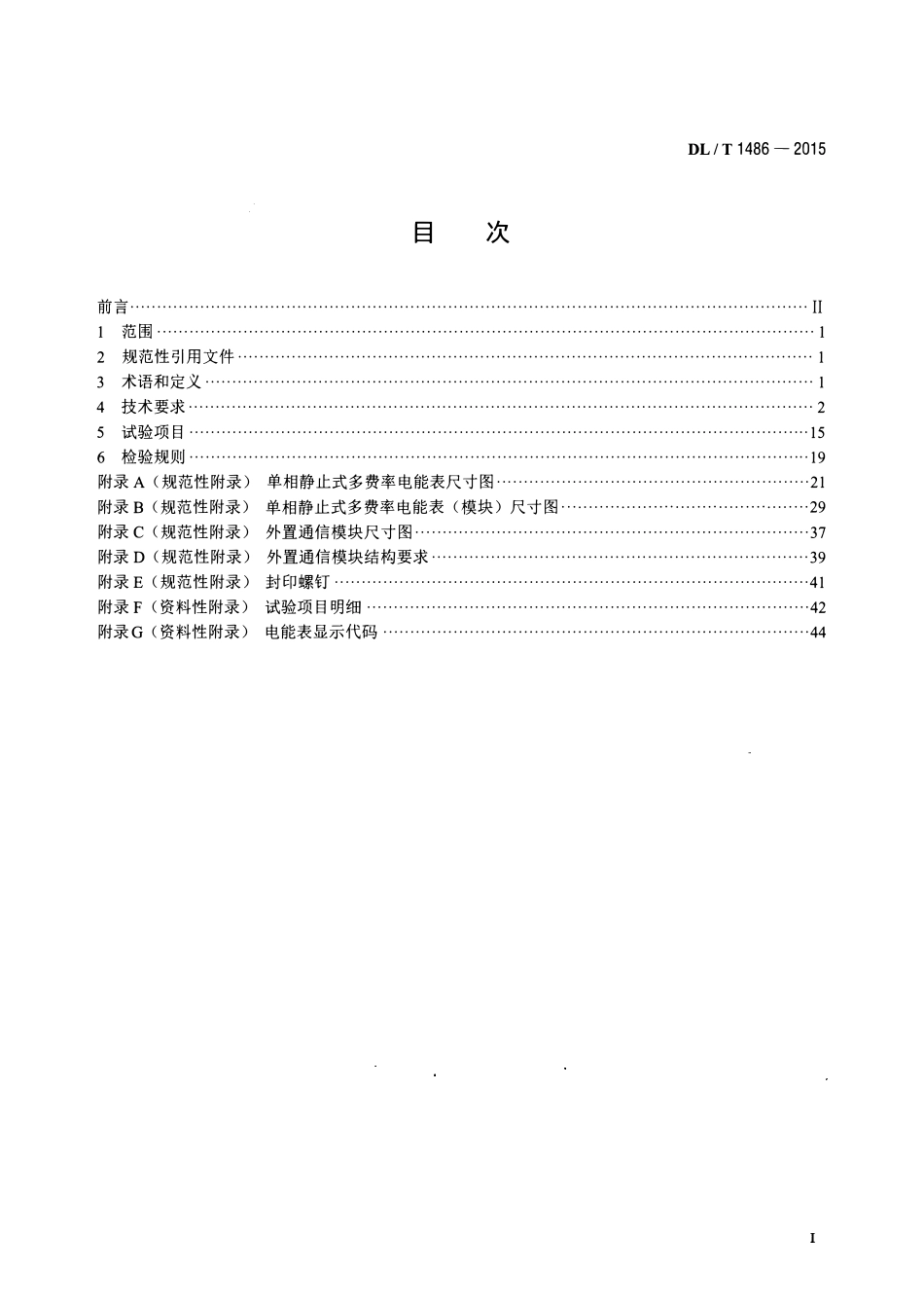 DLT1486-2015 单相静止式多费率电能表技术规范.pdf_第2页