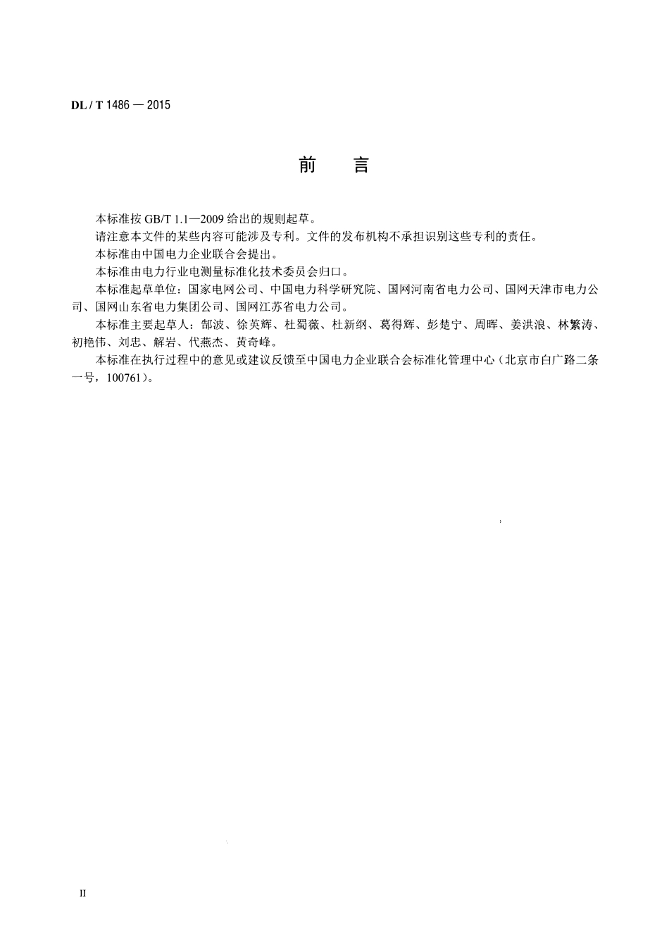DLT1486-2015 单相静止式多费率电能表技术规范.pdf_第3页