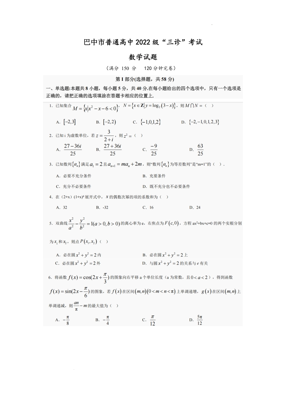 数学试卷【四川卷】四川省巴中市普通高中2022级（2025届）高三“三诊”考试（5.26-5.28）.pdf_第1页