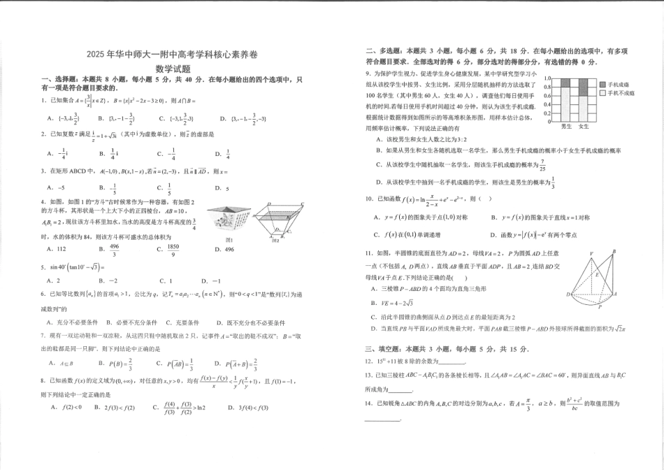 数学试卷【中国第一高中】【湖北卷】湖北省2025年华中师大一附中2025年高考学科核心素养卷暨考前测试卷（最后一卷）（5.31-6.3）.pdf_第1页