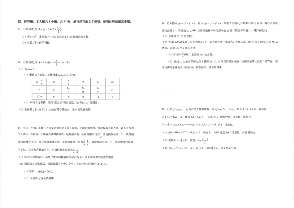数学试卷【中国第一高中】【湖北卷】湖北省2025年华中师大一附中2025年高考学科核心素养卷暨考前测试卷（最后一卷）（5.31-6.3）.pdf_第2页