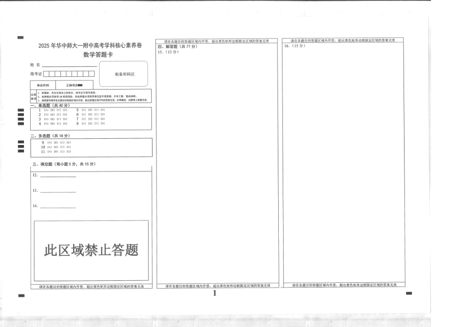 数学试卷【中国第一高中】【湖北卷】湖北省2025年华中师大一附中2025年高考学科核心素养卷暨考前测试卷（最后一卷）（5.31-6.3）.pdf_第3页