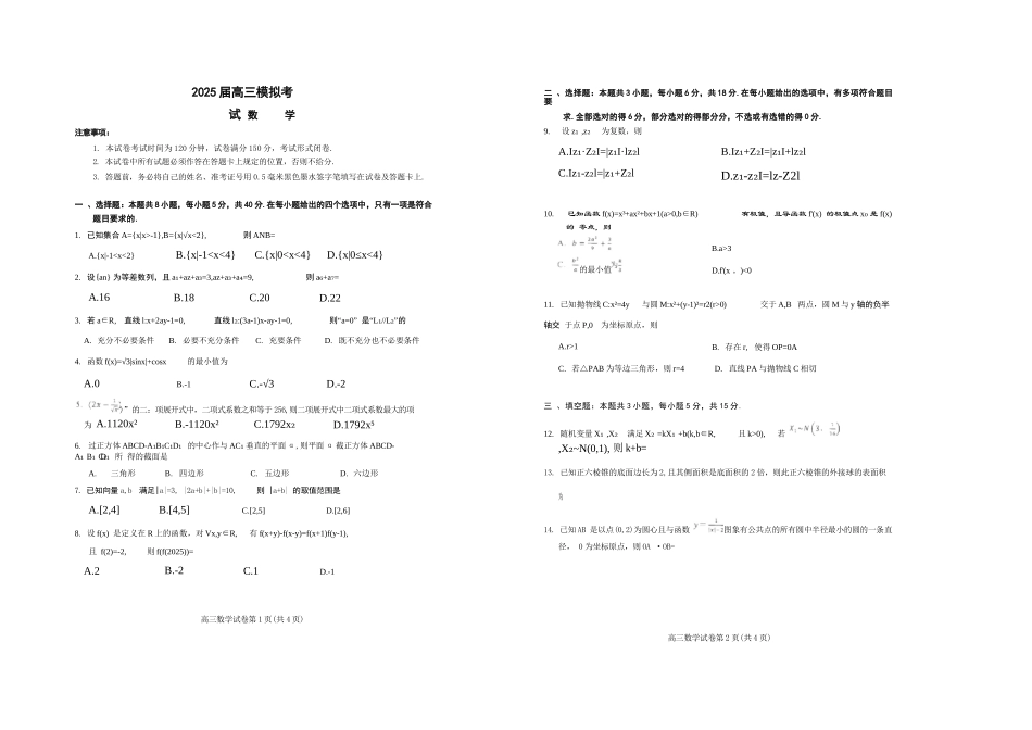 数学试卷+答案【江苏名校】【江苏卷】江苏省海安高级中学2025届高三下学期高考模拟考试试卷（5.28-5.29）(2).docx_第1页
