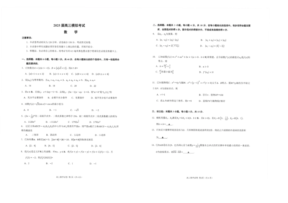 数学试卷+答案【江苏名校】【江苏卷】江苏省海安高级中学2025届高三下学期高考模拟考试试卷（5.28-5.29）(2).pdf_第1页