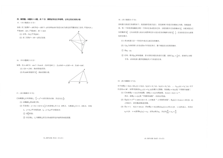 数学试卷+答案【江苏名校】【江苏卷】江苏省海安高级中学2025届高三下学期高考模拟考试试卷（5.28-5.29）(2).pdf_第2页