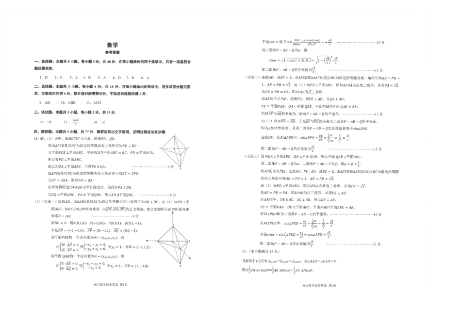 数学试卷+答案【江苏名校】【江苏卷】江苏省海安高级中学2025届高三下学期高考模拟考试试卷（5.28-5.29）(2).pdf_第3页
