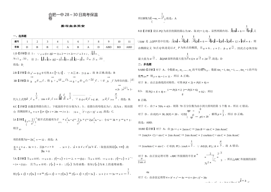 数学试卷答案【Top20强校】【安徽卷】安徽省合肥一中2025届高三5月28-30日高考保温卷（5.28-5.30）.docx_第1页